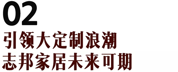 志邦家居20周年,砥砺前行,为家而来