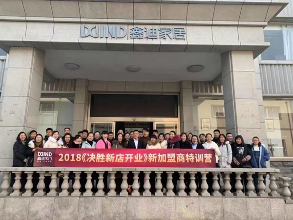 鑫迪木门2018第六期《决胜新店开业》新加盟培训会圆满结束！