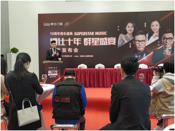 博仕门窗：“博仕十年·群星盛宴”10周年音乐盛典媒体发布会圆满落幕