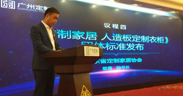 广州定制家居产品团体标准发布顺利发布