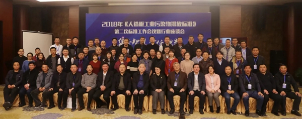 鑫鑫木业《人造板工业污染物排放标准》第二次标准工作会议圆满成功