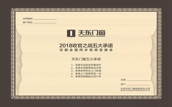 天东门窗2018收官之战五大承诺，总裁全国同步视频答谢会
