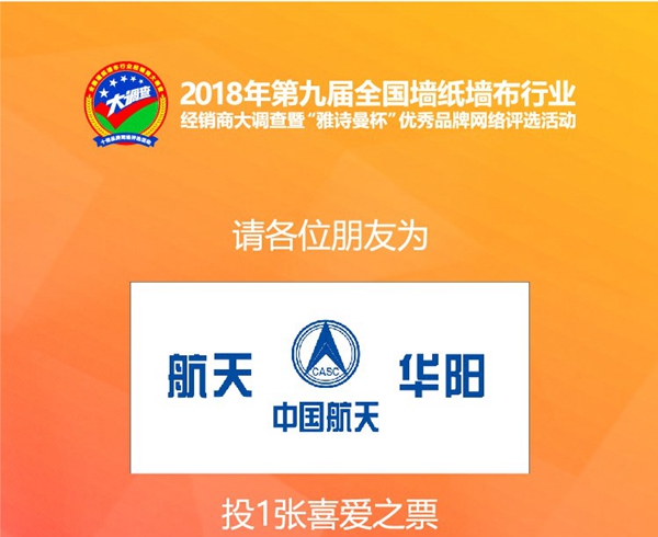 全国墙纸墙布行业经销商大调查网络评选活动投票时间开始啦，航天华阳邀你来投票！