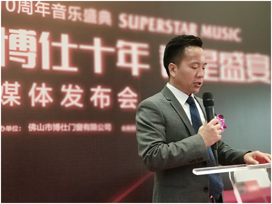 博仕门窗：“博仕十年·群星盛宴”10周年音乐盛典媒体发布会圆满落幕