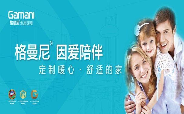 格曼尼全屋定制偷偷告诉你：年前开店加盟全屋定制品牌好处多多！
