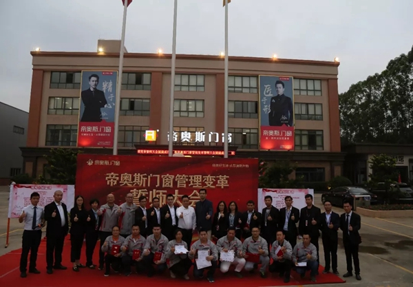 帝奥斯门窗生产管理变革誓师大会圆满成功!