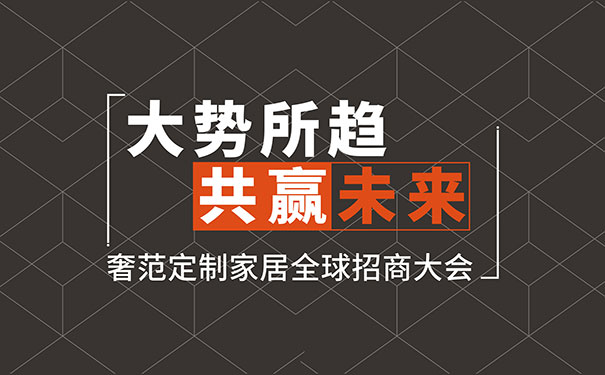奢范招商大会引发定制加盟狂潮