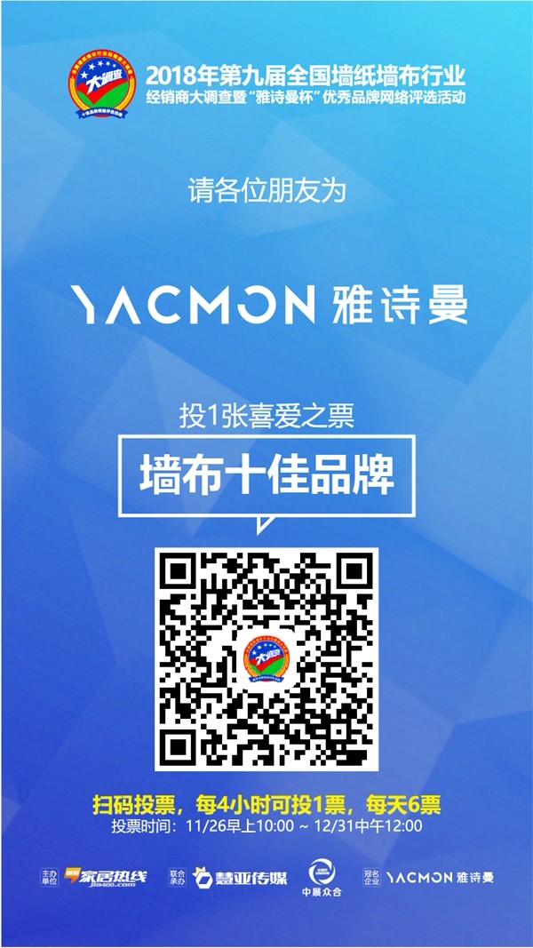 墙布十佳品牌评选活动正在进行中，请为雅诗曼墙布投宝贵一票！