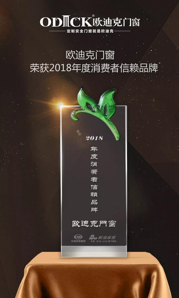 欧迪克门窗实力见证，荣获“2018年度消费者信赖品牌奖”