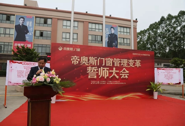 帝奥斯门窗生产管理变革誓师大会圆满成功!