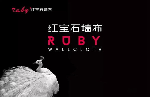 墙纸墙布行业经销商大调查丨墙布十佳品牌评选活动火热进行中,请投红宝石墙布一票!