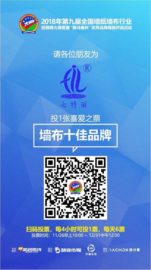 墙布十佳品牌活动火热评选中，请为你喜爱的七特丽投上一票！
