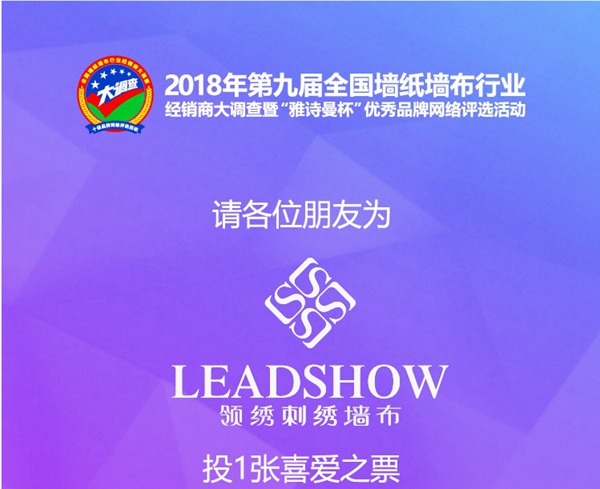 全国墙纸墙布行业经销商大调查网络评选活动投票时间开始啦,领绣刺绣墙布邀你来投票!