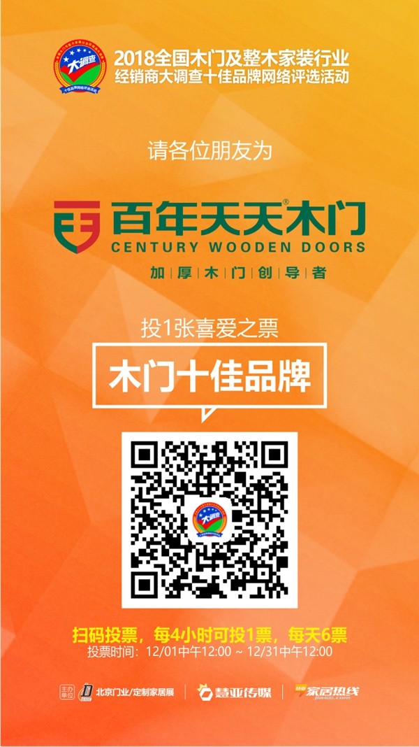 木门/整装行业经销商大调查|百年天天木门入选木门十佳品牌评选
