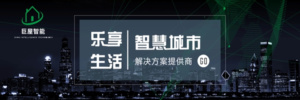 智能家居经销商大调查丨离投票结束仅剩1天！抓紧时间为巨屋物联投上一票吧！