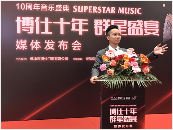 博仕门窗：“博仕十年·群星盛宴”10周年音乐盛典媒体发布会圆满落幕