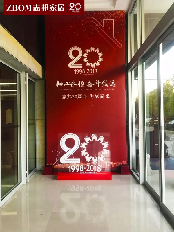 志邦家居20周年,砥砺前行,为家而来