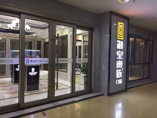 御皇贵族门窗四川经销商：提升自己，朝阶梯式增长的目标前进