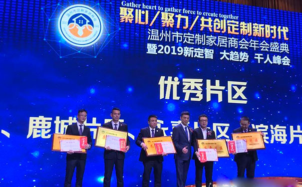 新定智·大趋势——温州市定制家居商会年会盛典隆重举行