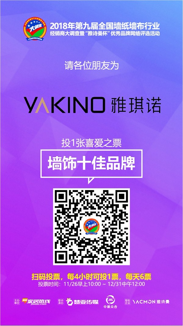 墙饰十佳品牌投票活动火热进行中，请动动手指投雅琪诺喜爱一票！