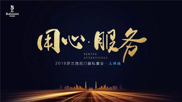 罗兰西尼门窗2018私董会大理站圆满落幕!