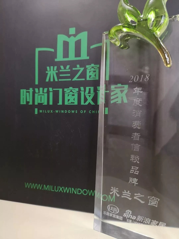 米兰之窗口碑好，荣膺“2018年度消费者信赖品牌”