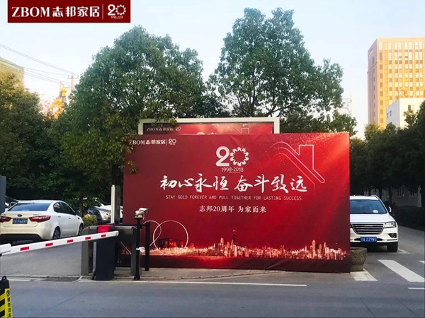 志邦家居20周年,砥砺前行,为家而来