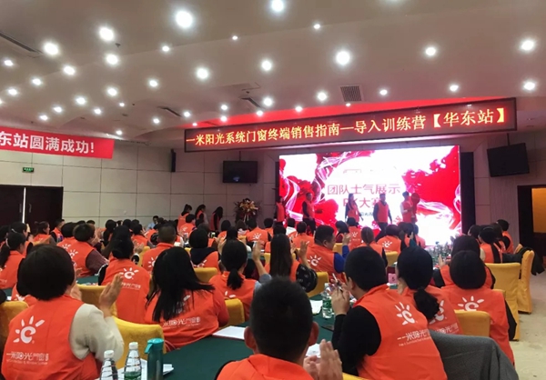 一米阳光门窗终端销售指南导入训练营华东站火爆来袭！
