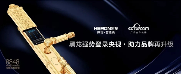 HERON黑龙智能锁荣获“智能锁消费者喜爱十大品牌”称号！