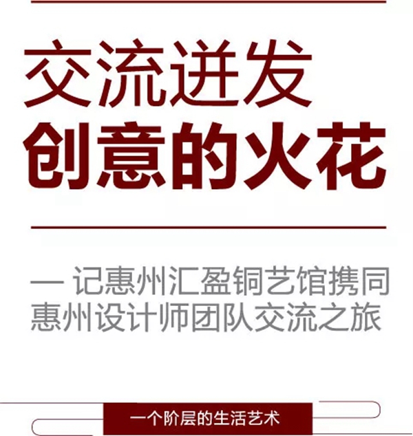 惠州汇盈铜艺馆、惠州设计师团队和汇盈铜艺交流之旅圆满结束！