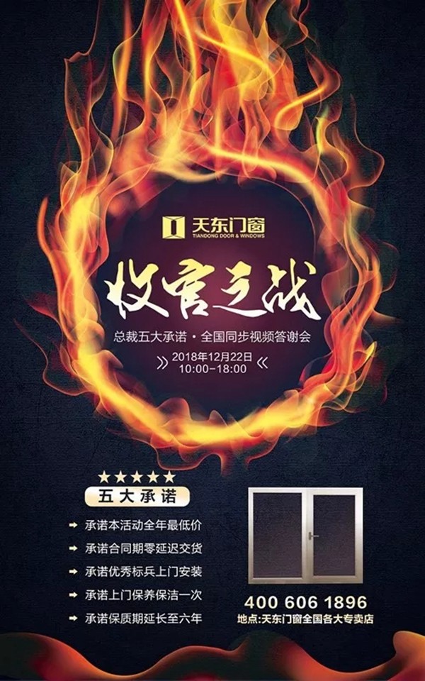 天东门窗2018收官之战五大承诺，总裁全国同步视频答谢会