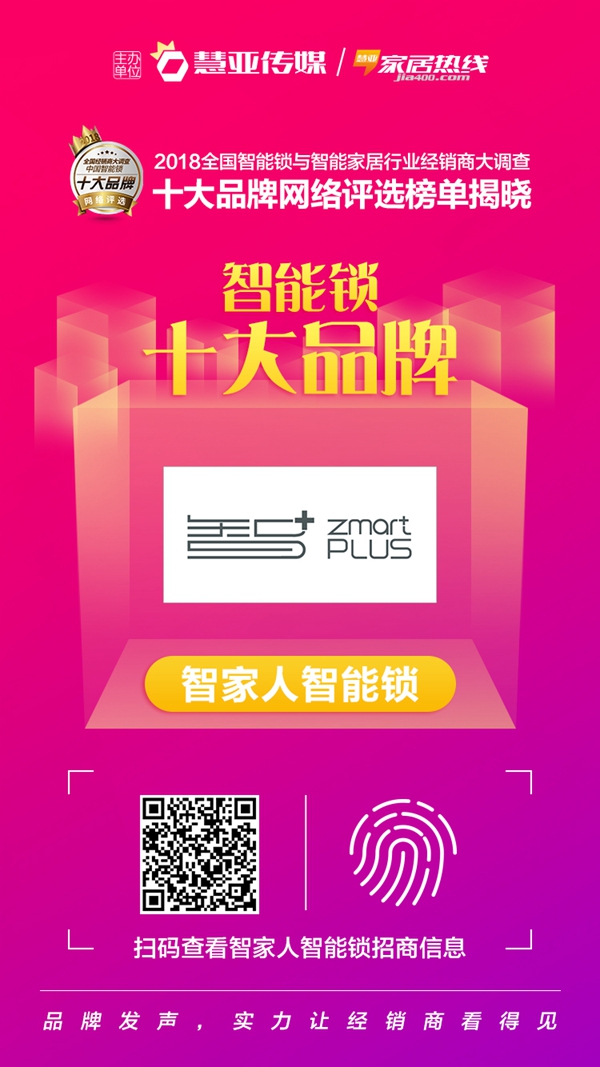智家人智能锁获“智能锁消费者喜爱十大品牌”荣誉称号!
