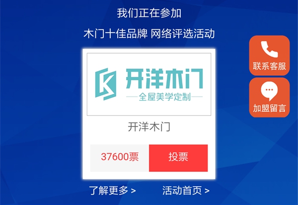 木门十佳品牌评选投票进行时，为你中意的品牌打call