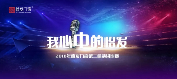 怡发门窗“我心中的怡发”主题演讲比赛圆满结束！