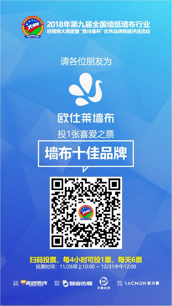 全国墙布十佳品牌投票评选火热进行中，请为欧仕莱墙布投一票！