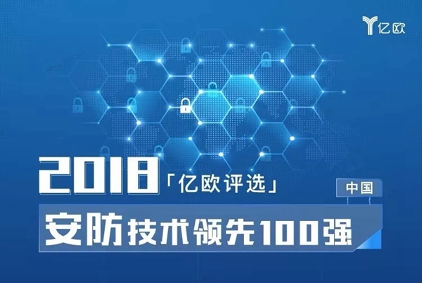 微盾科技入选“2018中国安防技术领先100强”榜单!