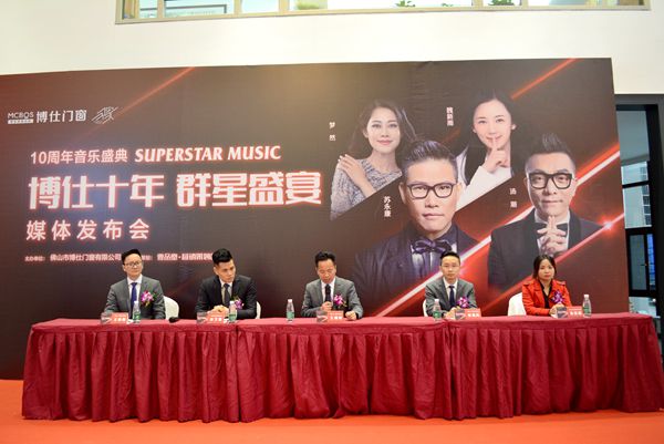 博仕门窗十周年群星盛宴音乐盛典媒体发布会隆重召开