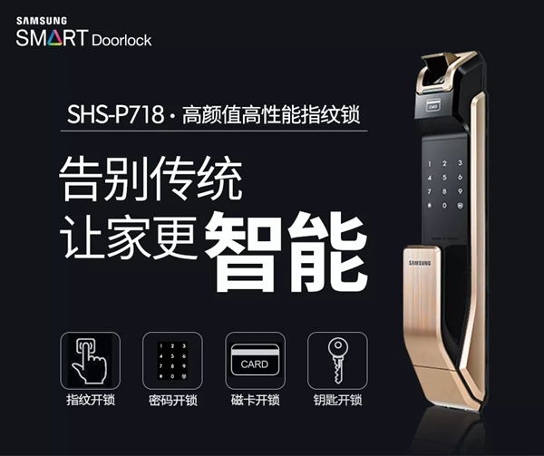 三星智能锁P718，让你再也不用担心回不了家