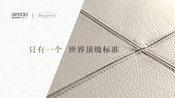 爱乐多家居与意大利奢牌家具品牌Brianform达成合作,共同打造“国际奢牌级品质”