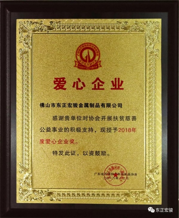 东正宏骏当选广东省不锈钢材料与制品协会副会长单位