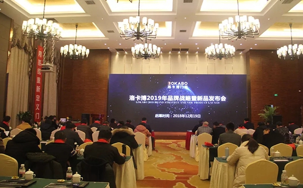 洛卡博举行2019年品牌战略暨新品发布会