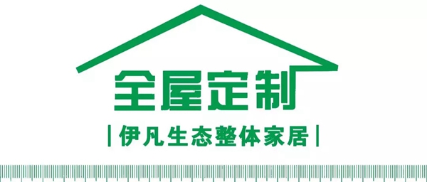伊凡整体家居提醒你定制衣柜要注意的几个重重重......点