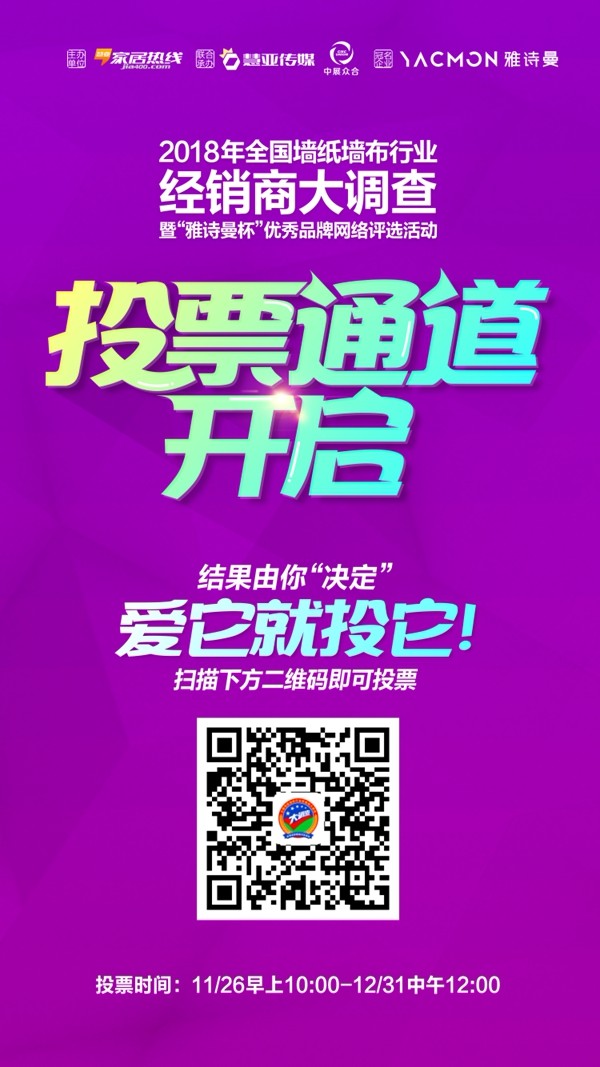 墙纸墙布行业经销商大调查|德国玛堡壁纸等你来投票