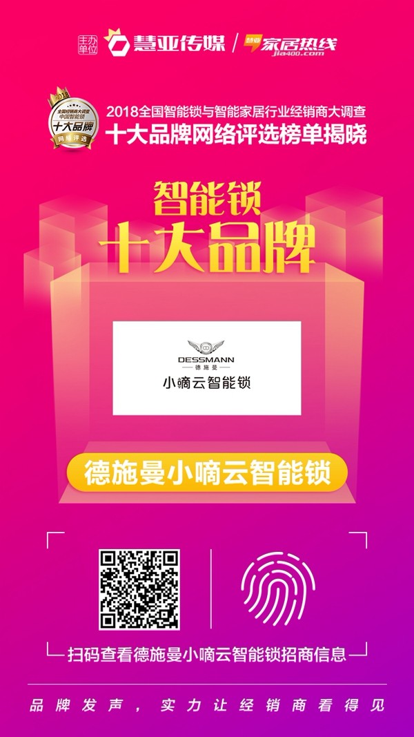 祝贺德施曼小嘀云智能锁获得“智能锁经销商口碑十大品牌”称号