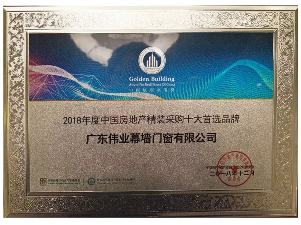 伟业门窗实力认证：2018第十五届中国地产金厦奖抱双归