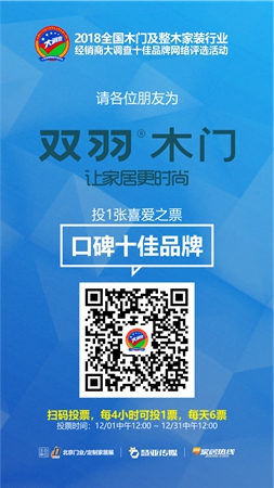 木门/整装行业经销商大调查丨双羽木门参选口碑十佳品牌，请动动手指为我打call吧！