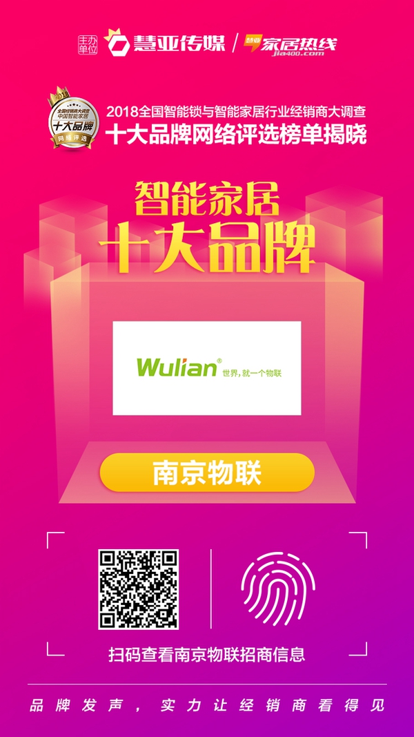 wulian南京物联当选“智能家居十大品牌”