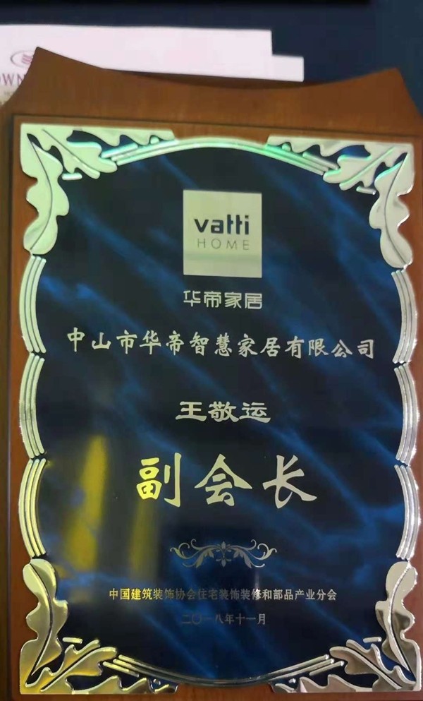 华帝家居荣获“中国建筑装饰协会住宅装饰装修和部品产业分会副会长”称号