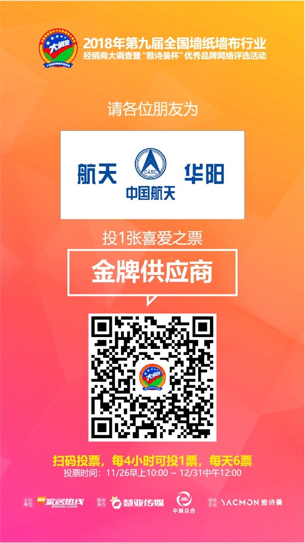 全国墙纸墙布行业经销商大调查网络评选活动投票时间开始啦，航天华阳邀你来投票！