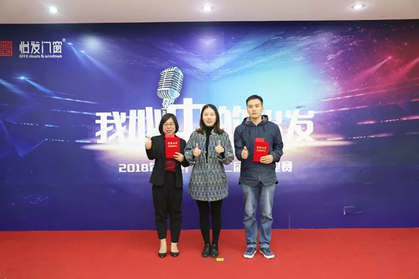 怡发门窗“我心中的怡发”主题演讲比赛圆满结束！